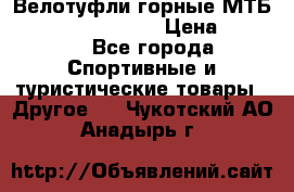 Велотуфли горные МТБ Vittoria Vitamin  › Цена ­ 3 850 - Все города Спортивные и туристические товары » Другое   . Чукотский АО,Анадырь г.
